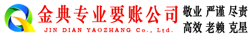 邯山金典讨债公司